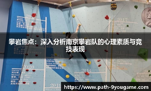 攀岩焦点：深入分析南京攀岩队的心理素质与竞技表现