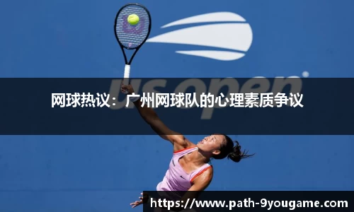 网球热议：广州网球队的心理素质争议